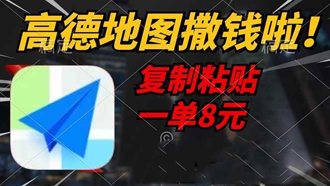 （14465期）高德地图撒钱啦，复制粘贴一单8元，一单2分钟，轻松变现-一起网创