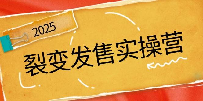 裂变发售实操营，全景解析裂变逻辑，打造动销新玩法，助力私域流量引爆-一起网创