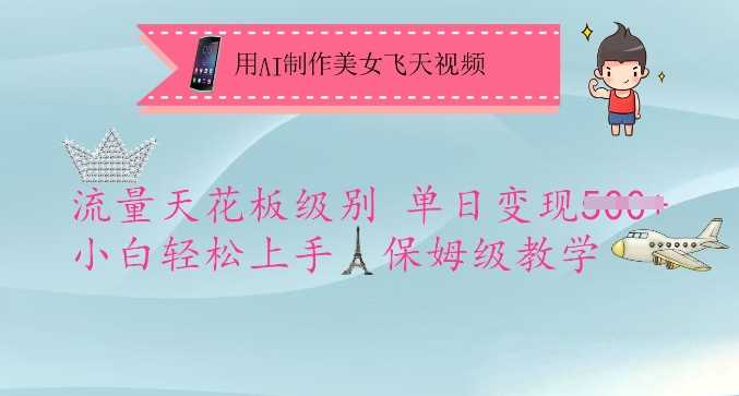 用AI制作美女飞天视频，流量天花板级别，单日变现5张+小白轻松上手，保姆级教学-一起网创