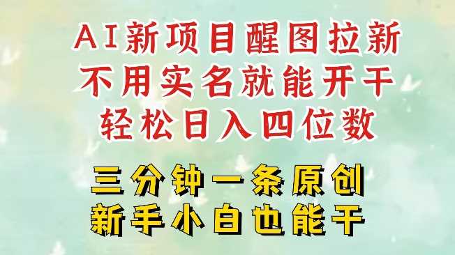 AI新风口，2025拉新项目，醒图拉新强势来袭，五分钟一条作品，单号日入四位数-一起网创