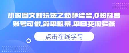 小说推文图文新玩法之动静结合，0粉抖音账号可做，简单粗暴，单日变现多张-一起网创