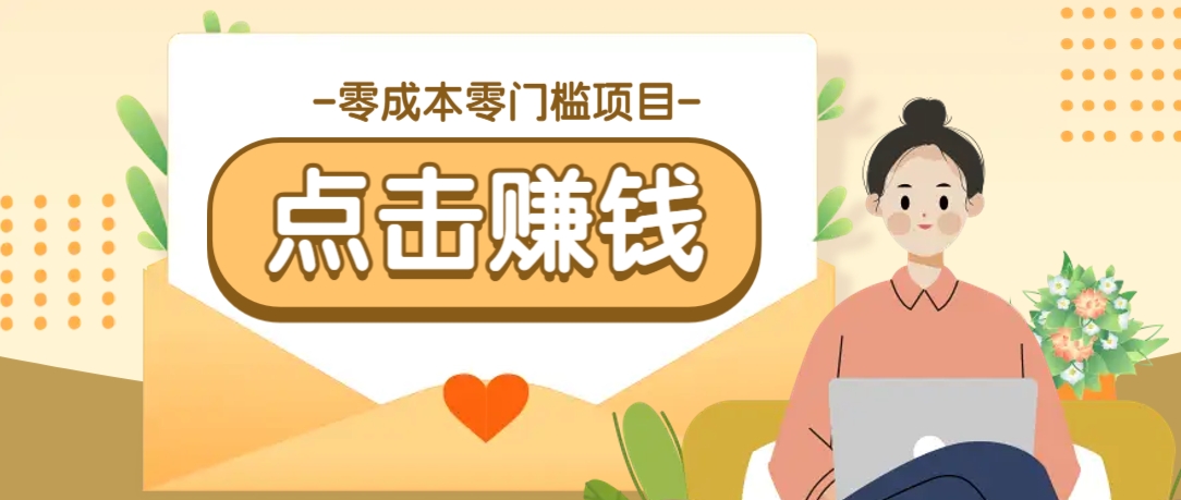 零成本零门槛B站赚钱玩法，转发视频有点击就有收益，被动月收入千元-一起网创