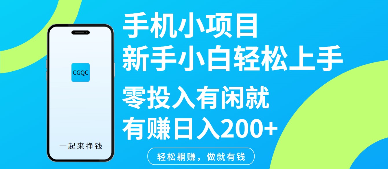 手机小项目新手小白轻松上手零投入有闲就有赚日入200+-一起网创