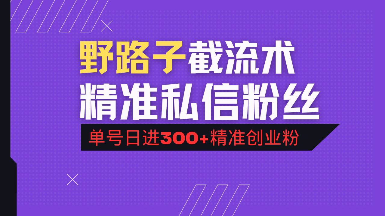 （14479期）抖音评论区野路子引流术，精准私信粉丝，单号日引流300+精准创业粉-一起网创