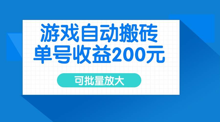 （14481期）游戏自动搬砖，单号收益200元，可批量放大-一起网创