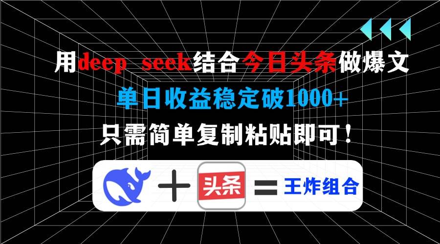 （14483期）用deep seek结合今日头条做爆文，单日收益稳定破1000+，只需简单复制粘…-一起网创