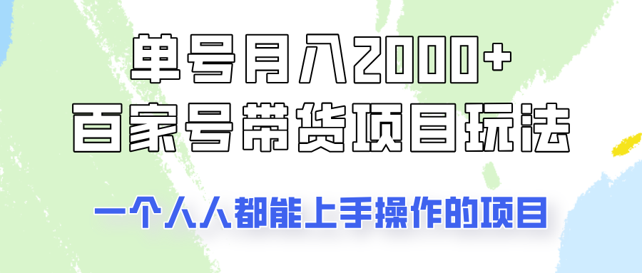 单号单月2000+的百家号带货玩法，一个人人能做的项目！-一起网创