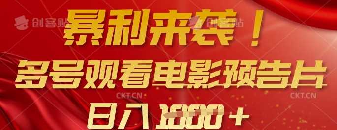 暴利来袭，多号观看电影预告片，可以批量可矩阵，日入多张-一起网创