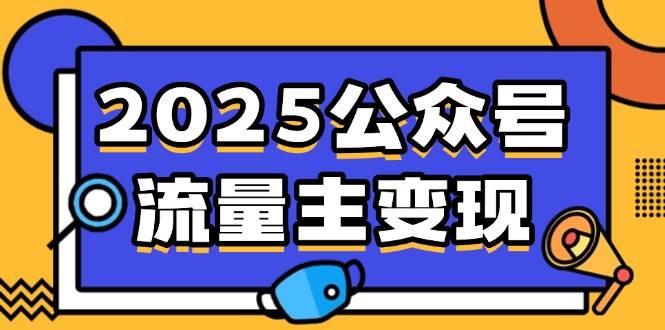 （14487期）2025公众号流量主变现，0成本启动，AI产文，小绿书搬砖全攻略！-一起网创