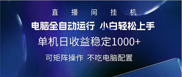 （14490期）2025直播间最新玩法单机日入1000+ 全自动运行 可矩阵操作-一起网创