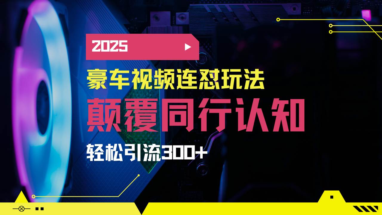 （14491期）小红书靠豪车图文搬运日引200+创业粉，带项目日稳定变现5000+2025年最…-一起网创