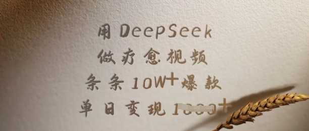用DeepSeek做疗愈视频，条条10W+爆款，单日变现多张-一起网创