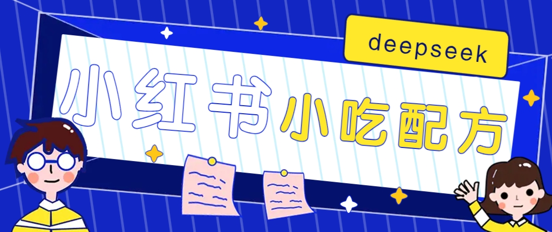 小红书出售小吃配方赚钱项目，借助deepseek轻松制作爆款，月收入2W+【附600G配方】-一起网创