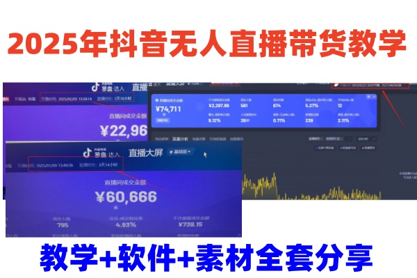 2025年抖音无人直播带货教学，从0到1全程干货快速撸金-一起网创