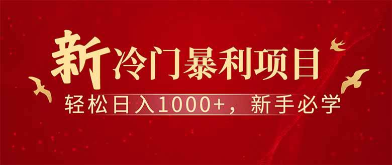 （14495期）全新项目，每天被动收益1000+，长期管道收益！-一起网创