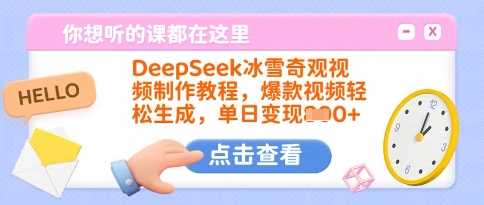 DeepSeek冰雪奇观视频制作教程，爆款视频轻松生成，单日变现多张-一起网创