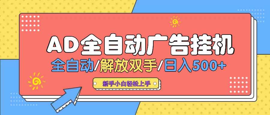 （14504期） AD广告全自动挂机 全自动解放双手 单日500+ 背靠大平台-一起网创