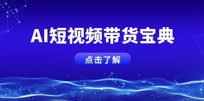 AI短视频带货宝典，智能生成话术，矩阵账号运营思路全解析！-一起网创