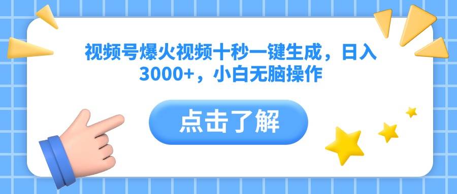 （14507期）视频号爆火视频十秒一键生成，日入3000+，小白无脑操作-一起网创