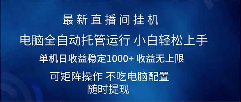 （14509期）2025直播间最新玩法单机日入1000+ 全自动运行 可矩阵操作-一起网创