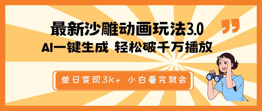 （14513期）最新沙雕动画玩法，AI一键生成，条条原创 轻松破千万播放，单日变现3K+…-一起网创