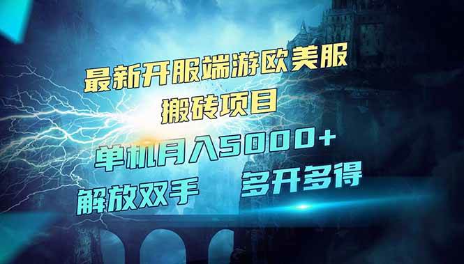 （14516期）全网热门游戏欧美服端游搬砖，最新开服，项目红利期，单机月入5000+-一起网创