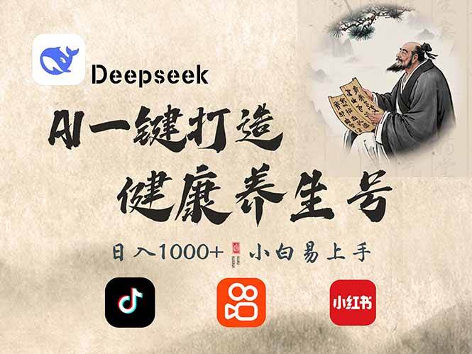 （14520期）DeepSeek做养生号，一条作品涨粉2万+，轻松日入300+-一起网创