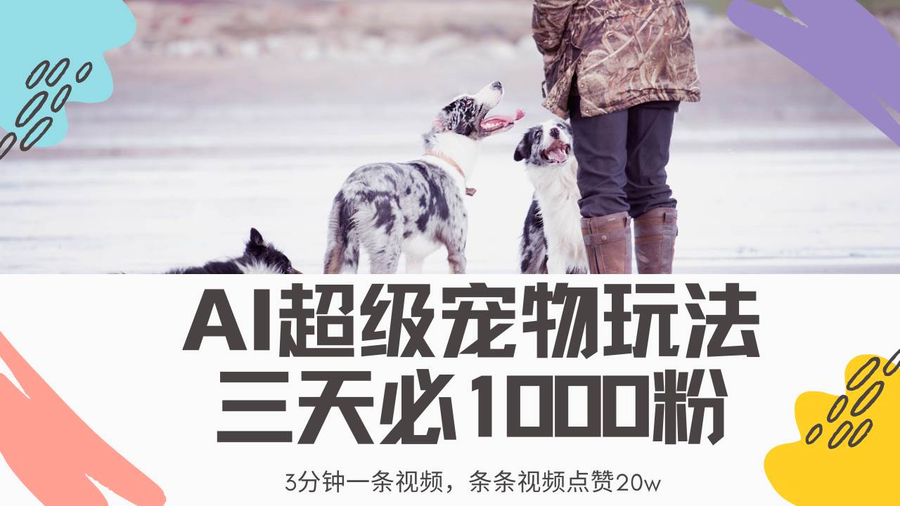 （14526期）最新超级宠物视频玩法，不违规、不封号，利用Ai3分钟一条视频，条条视…-一起网创