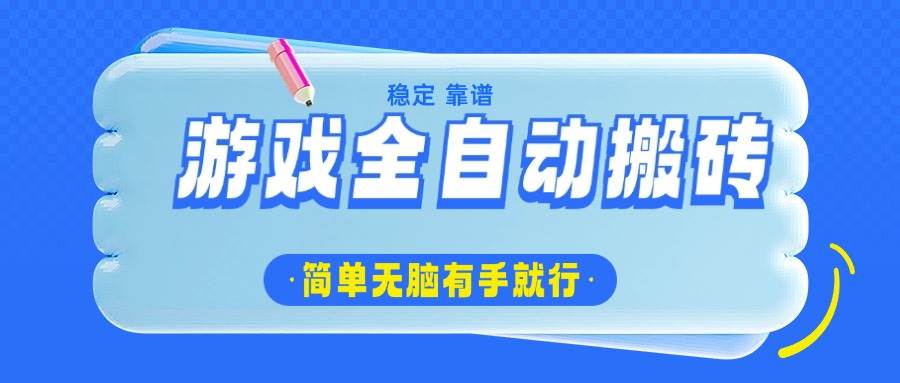 （14527期）游戏全自动搬砖，轻松日入1000+，简单无脑有手就行-一起网创