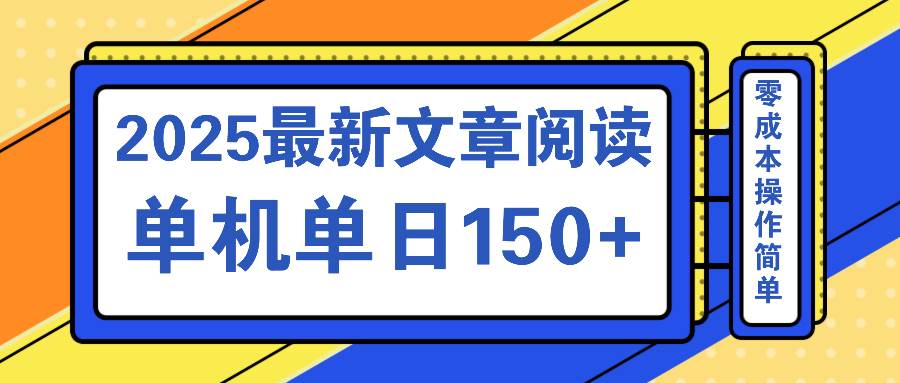 （14528期）文章阅读2025最新玩法 聚合十个平台单机单日收益150+，可矩阵批量复制-一起网创