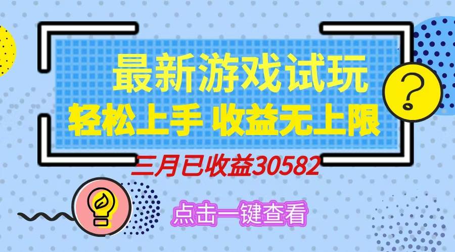 （14529期）轻松日入500+，小游戏试玩，轻松上手，收益无上限，实现睡后收益！-一起网创