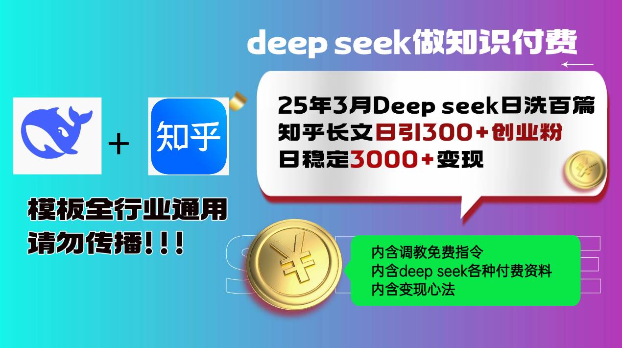（14530期）25年3月最新Deep seek日洗百篇知乎长文日引300+创业粉，日稳定3000+变…-一起网创