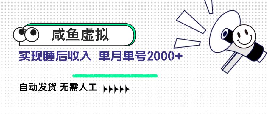 （14552期）咸鱼虚拟资料 自动发货 无需人工 单月单号2000+-一起网创