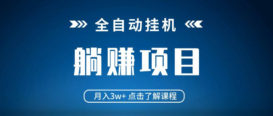 （14551期）全自动挂机项目 月入3w+ 真正躺平项目 不吃电脑配置 当天见收益-一起网创