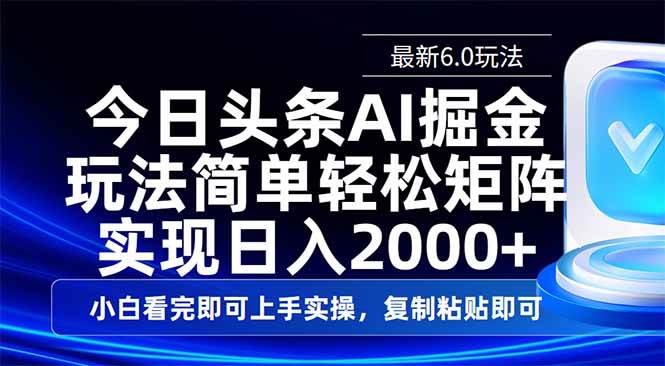 （14553期）今日头条最新6.0玩法，思路简单，复制粘贴，轻松实现矩阵日入2000+-一起网创