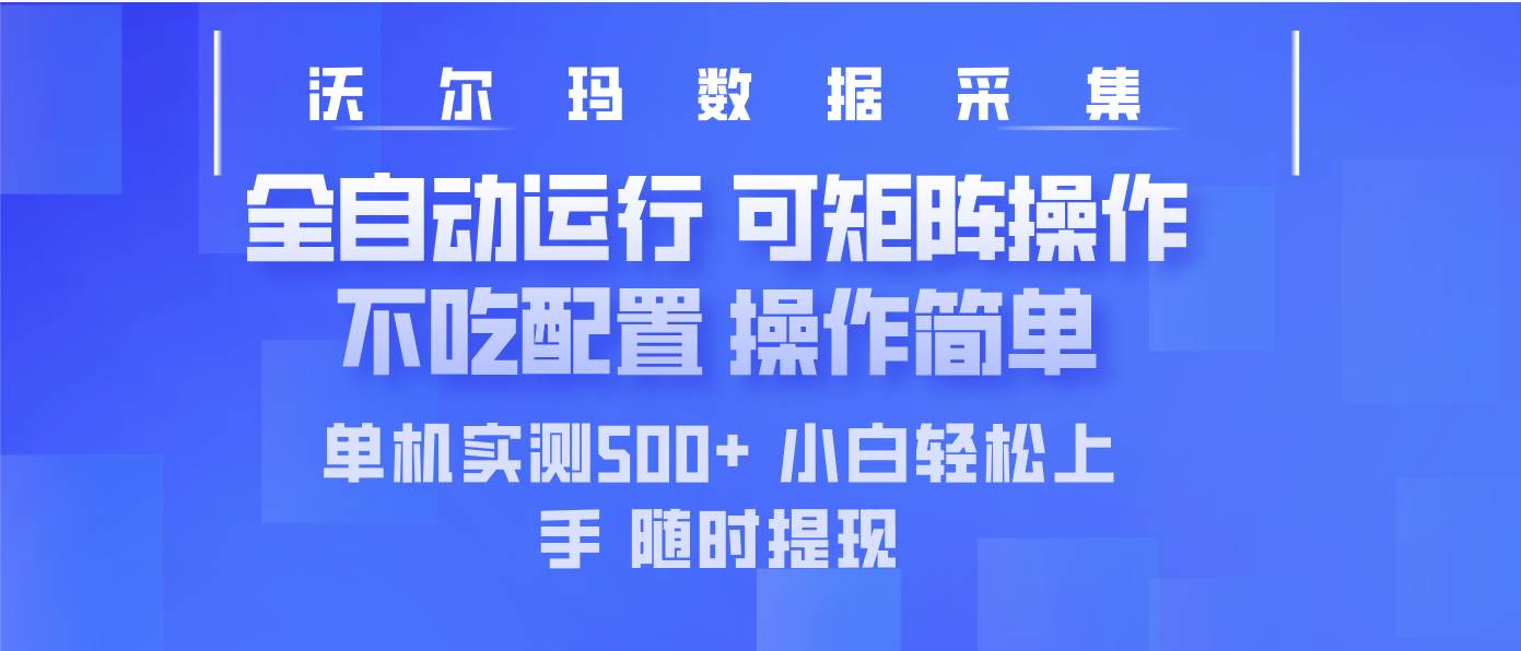 （14560期）最新沃尔玛平台采集 全自动运行 可矩阵单机实测500+ 操作简单-一起网创