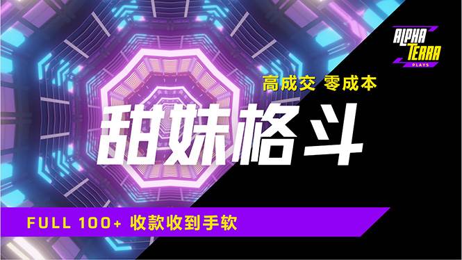 （14559期）高成交零成本，售卖甜美格斗课程，谁发谁火，加爆微信，日入1000+收款…-一起网创