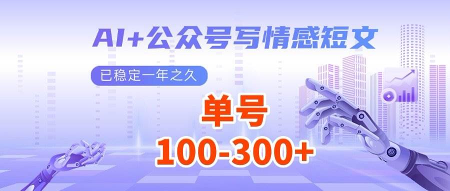 （14557期）AI+公众号写情感短文，每天200+流量主收益，多号矩阵无脑操作-一起网创