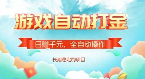 全自动打金搬砖网游，日入多张，长期稳定收益的副业项目【揭秘】-一起网创