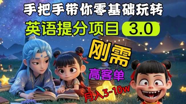 英语提分项目3.0，私域高客单价，刚需，月入3-10个-一起网创