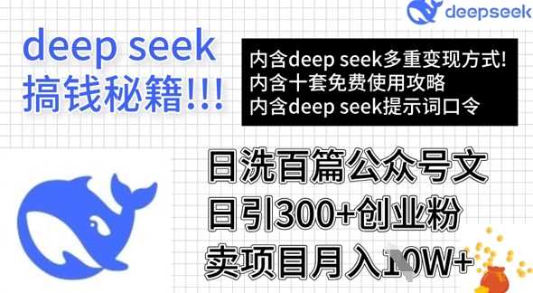 用DeepSeek日洗百篇公众号文章，轻松日引300+创业粉，卖项目月入1w+-一起网创