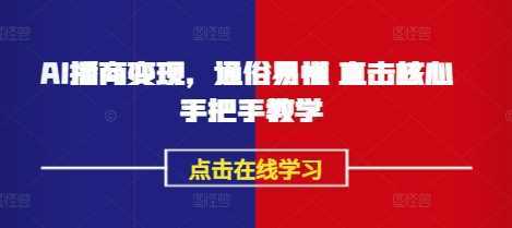 AI播商变现，通俗易懂 直击核心 手把手教学-一起网创
