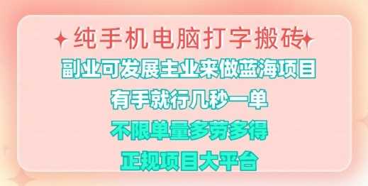 纯手机电脑打字搬砖，有手就行，几秒一单，多劳多得，正规项目大平台【揭秘】-一起网创