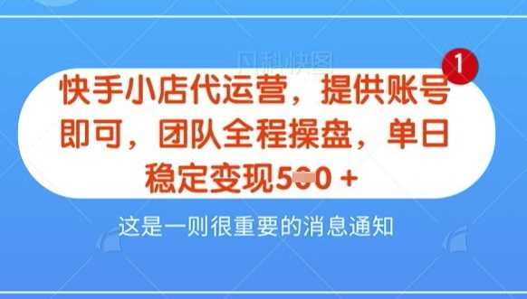 【快手小店代运营3.0】，模式新升级，收益五五分，稳定单日8张【揭秘】-一起网创