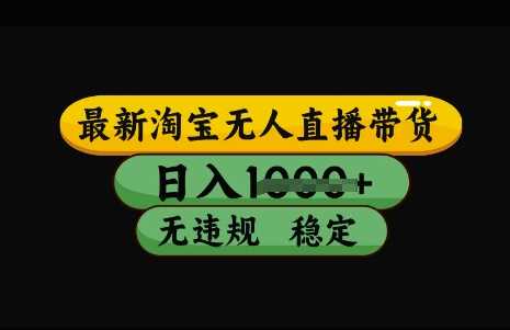 最新淘宝无人直播带货，日入几张，不违规不封号稳定，3月中旬研究的独家技术，操作简单【揭秘】-一起网创