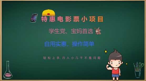 特惠电影票小项目，学生党、宝妈首选，轻松上手，月入小几千不是问题，自用实惠，操作简单-一起网创