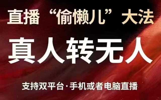 直播“偷懒儿”大法，真人转无人，支持抖音视频号双平台手机或者电脑直播-一起网创