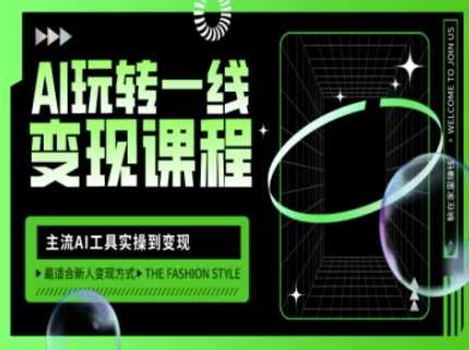 AI玩转一线变现课程，主流AI工具实操到变现，玩转AI自媒体，打爆你的线上流量-一起网创