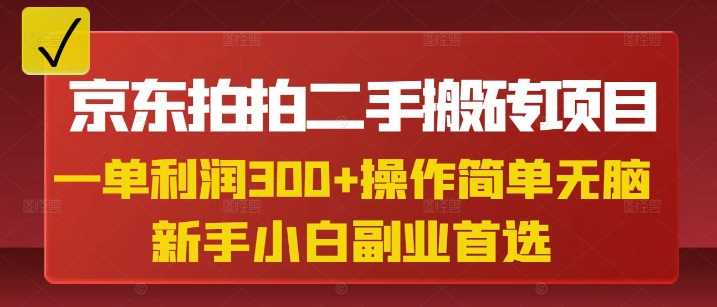 京东拍拍二手搬砖项目，一单纯利润3张，操作简单，小白兼职副业首选-一起网创