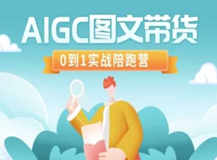 AIGC图文带货，0到1实战陪跑营-一起网创